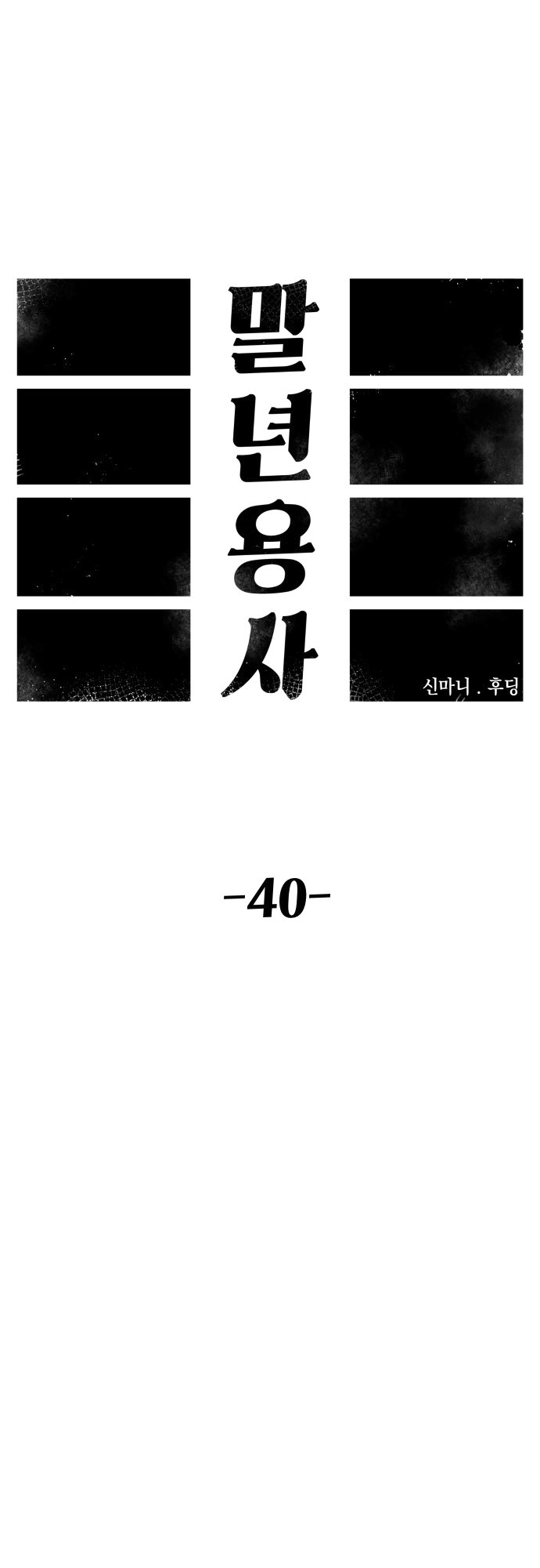 Reincarnation of the Veteran Soldier Chapter 40 - Page 17 in English