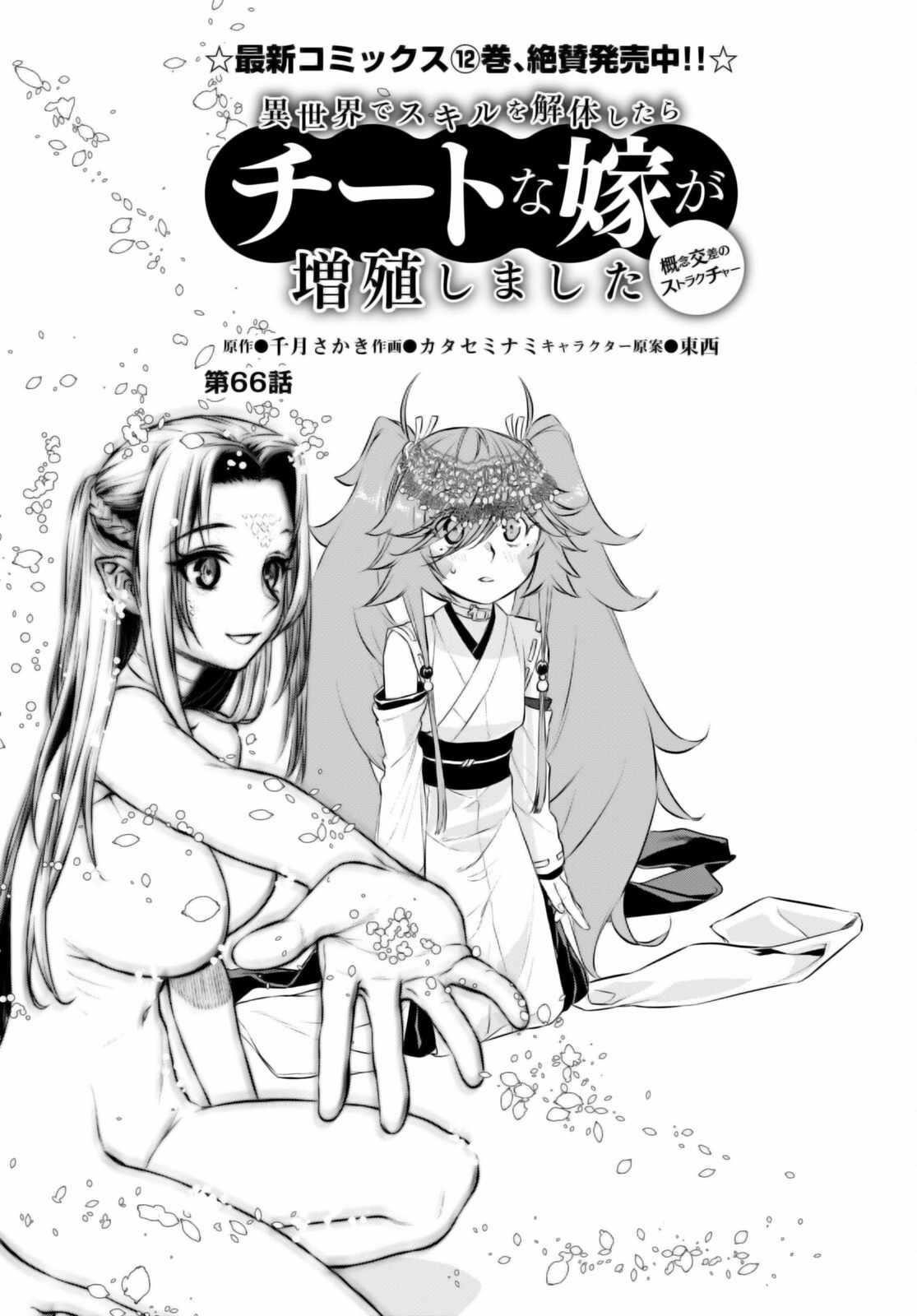 Isekai De Skill Wo Kaitai Shitara Cheat Na Yome Ga Zoushoku Shimashita: Gainen Kousa No Structure Chapter 66 - Page 5 in English