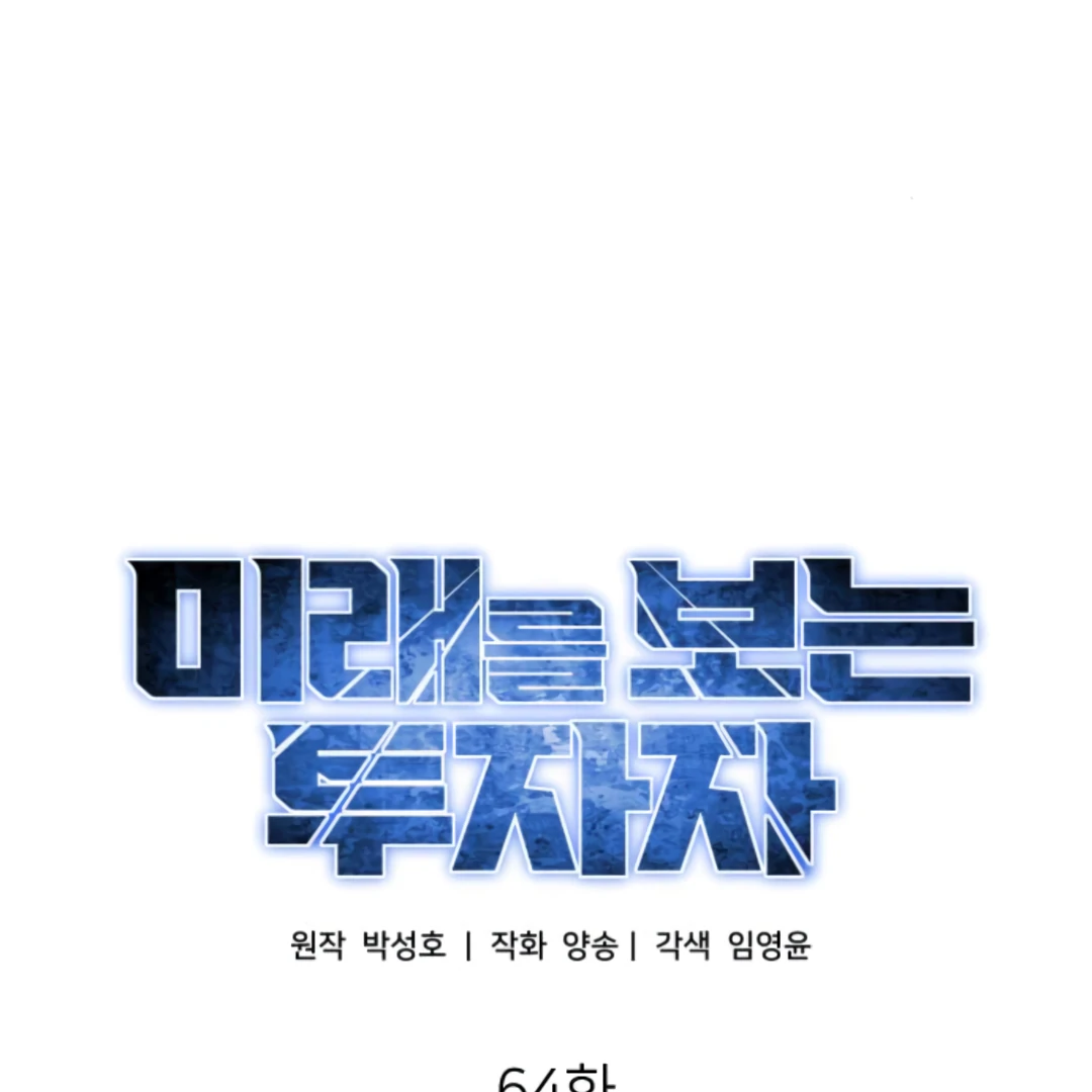 The Investor Who See the Future Chapter 64 - Page 49 in English