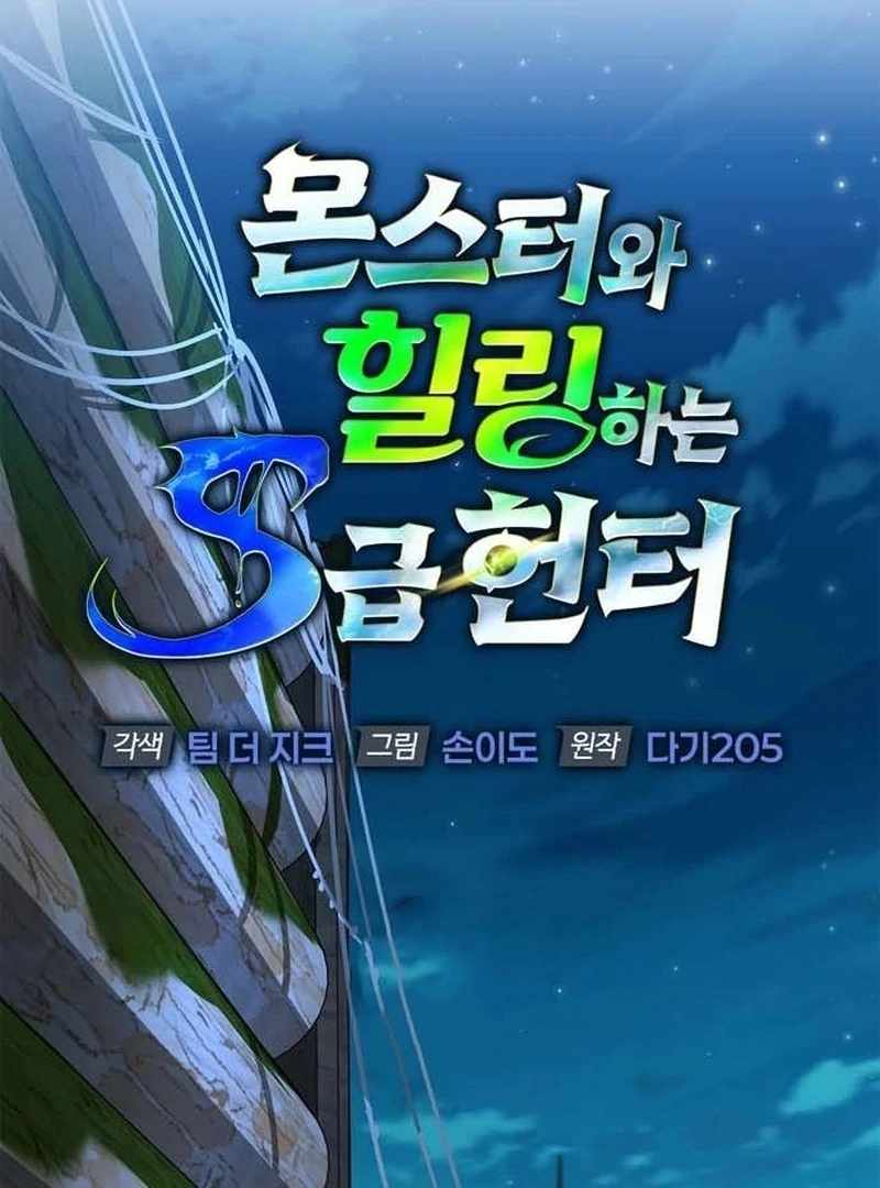 S-Class Hunter Heals with Monsters Chapter 23 - Page 45 in English