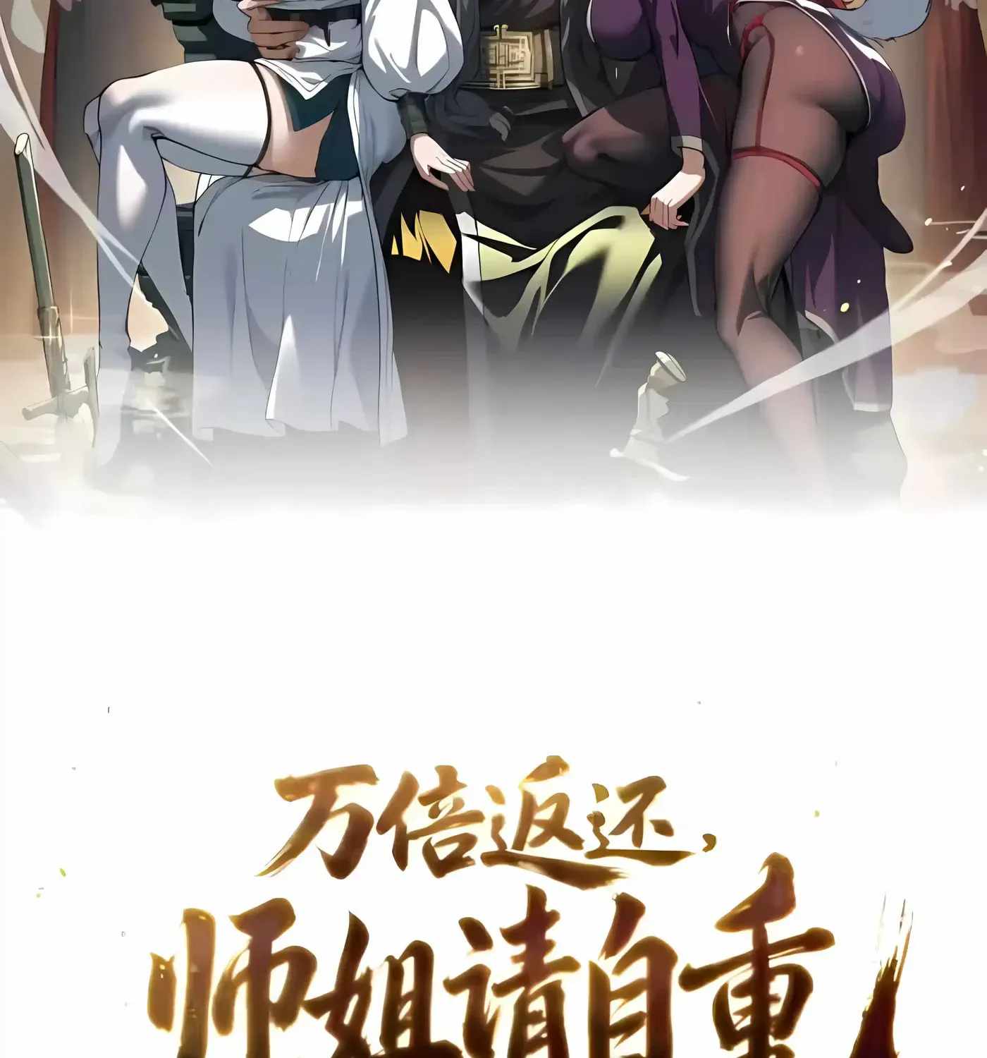 Ten-Thousandfold Return, Senior Sister, Please Behave Chapter 24 - Page 3 in English