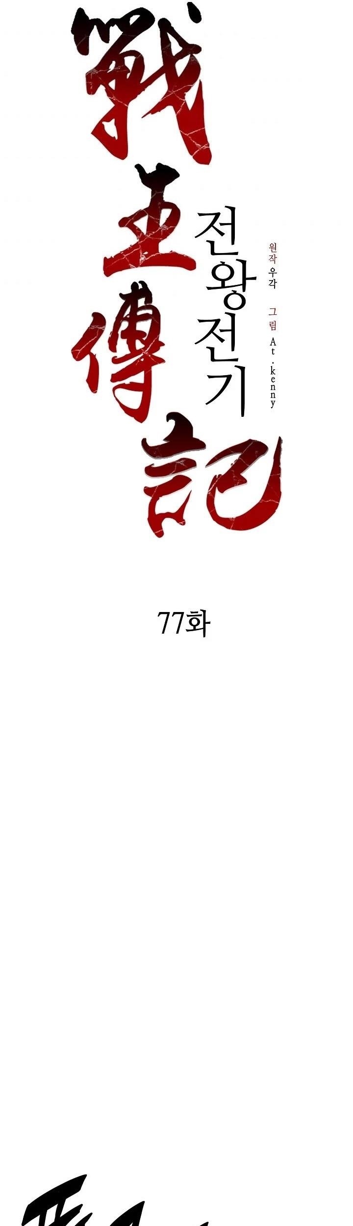 Memoir Of The King Of War Chapter 77 - Page 18 in English