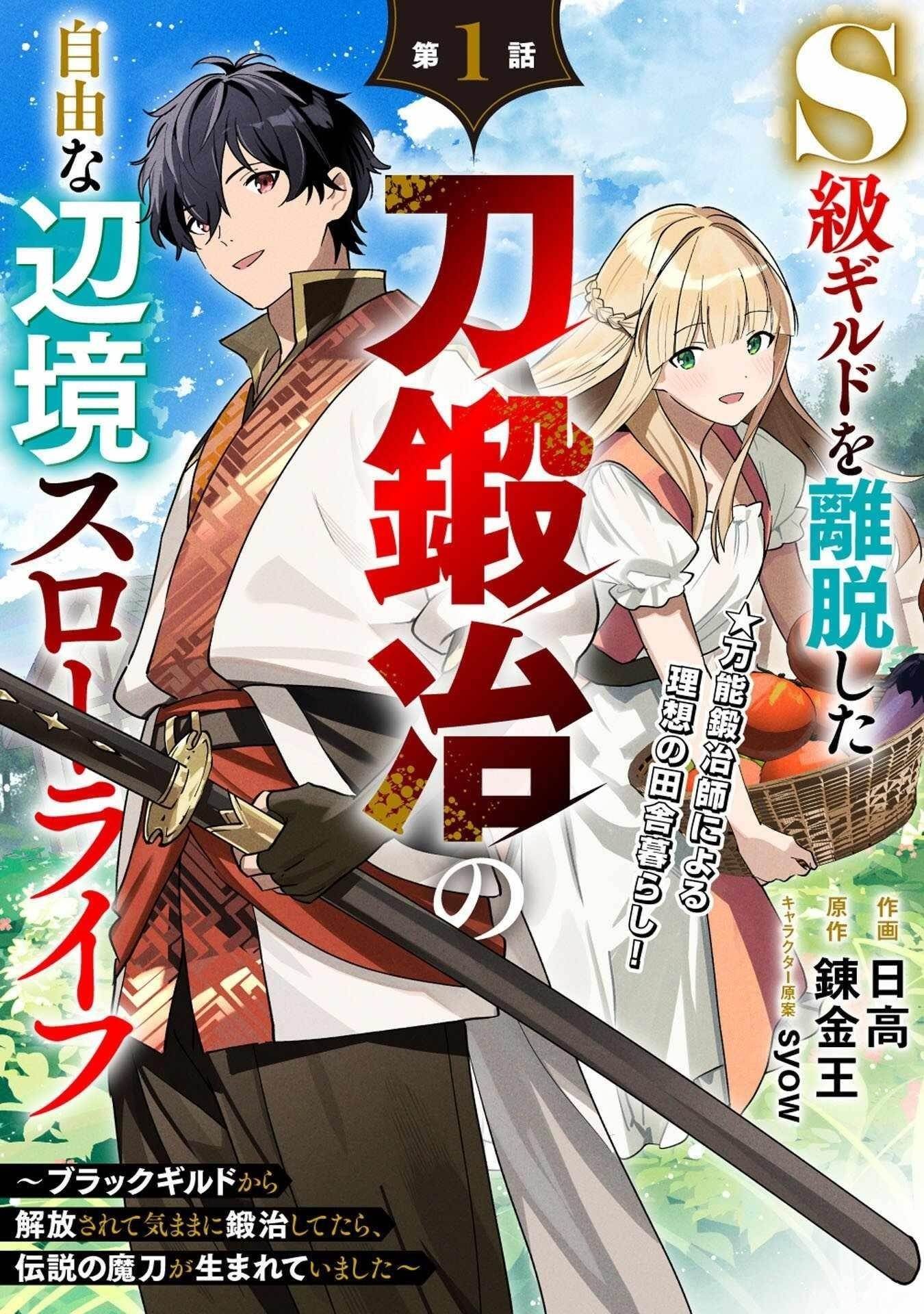 The Leisurely Frontier Life of a Katana Blacksmith Who Left an S-Rank Guild ~After Escaping From a Black Company Guild and Forging Freely, I Accidentally Created a Legendary Demon Sword~ Chapter 1 - Page 3 in English