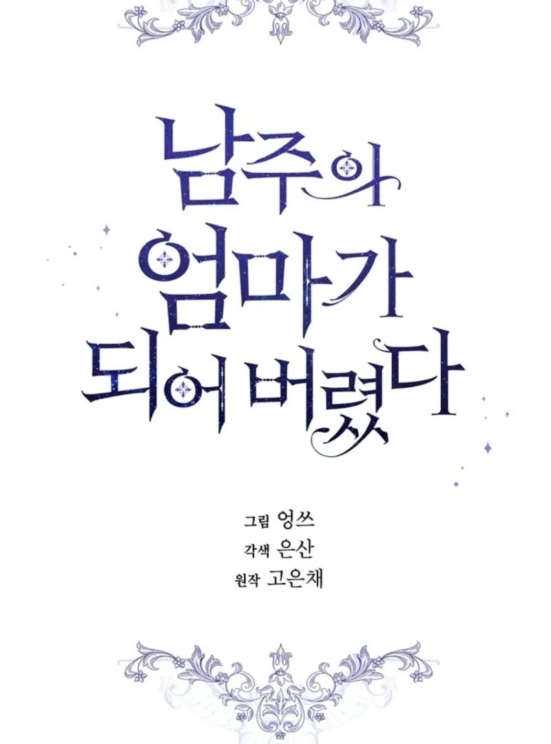 I Became the Male Lead’s Mother Chapter 141 - Page 19 in English