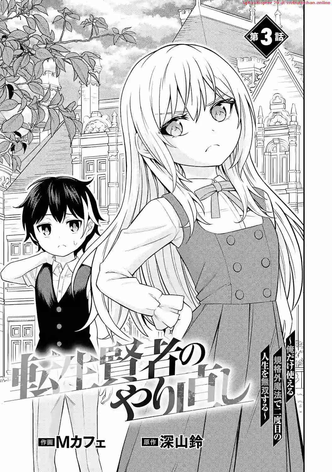 Tensei Kenja no Yarinaoshi ~Ore Dake Tsukaeru Kikaku-gai Mahou de Nidome no Jinsei wo Musou suru~ Chapter 3 - Page 1 in English