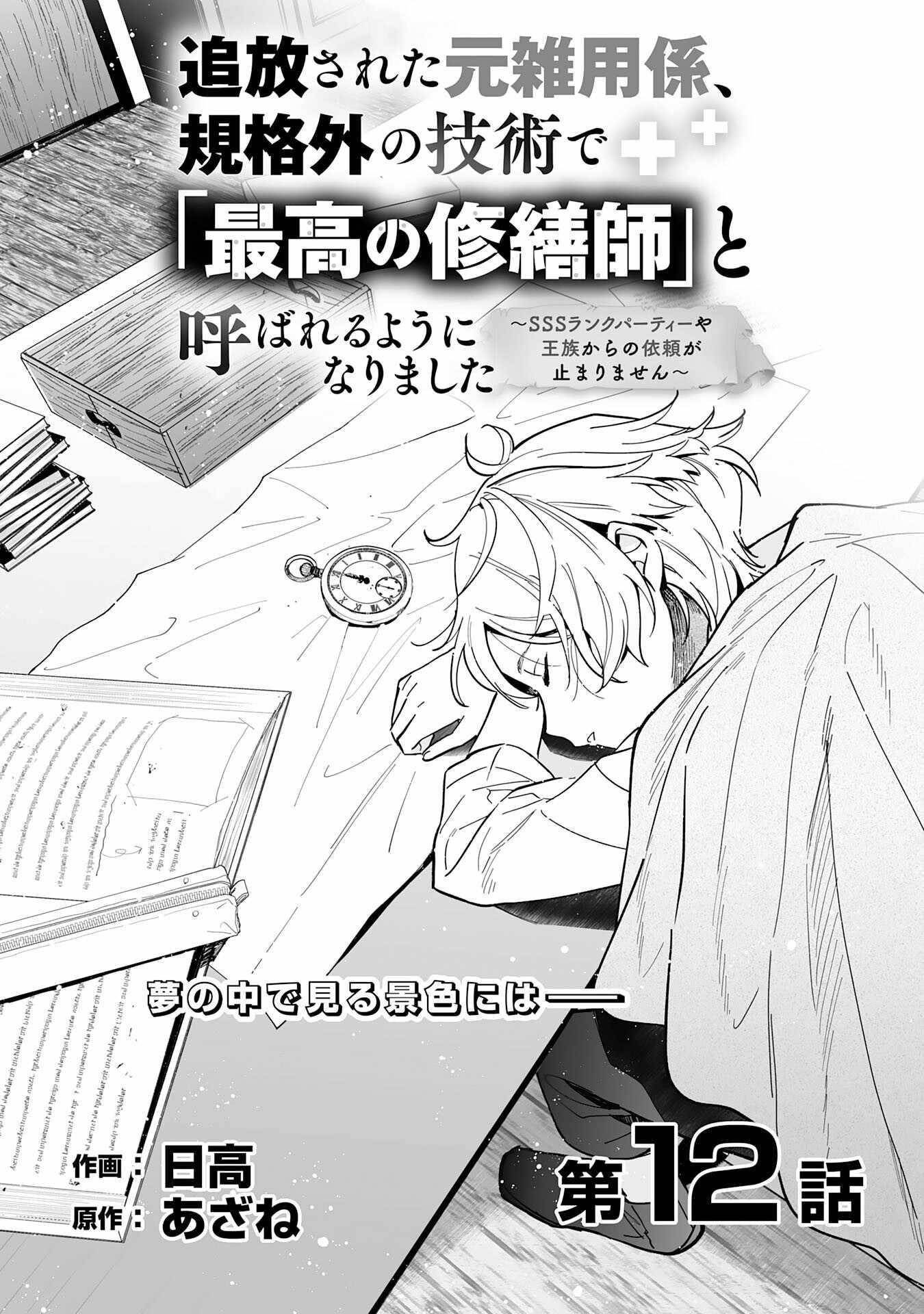 The Ex-janitor Who Was Expelled, Became Known as the “Greatest Repairman” With His Exceptional Skills – Requests From SSS Rank Parties and Royalty Don’t Stop Coming Chapter 12 - Page 1 in English