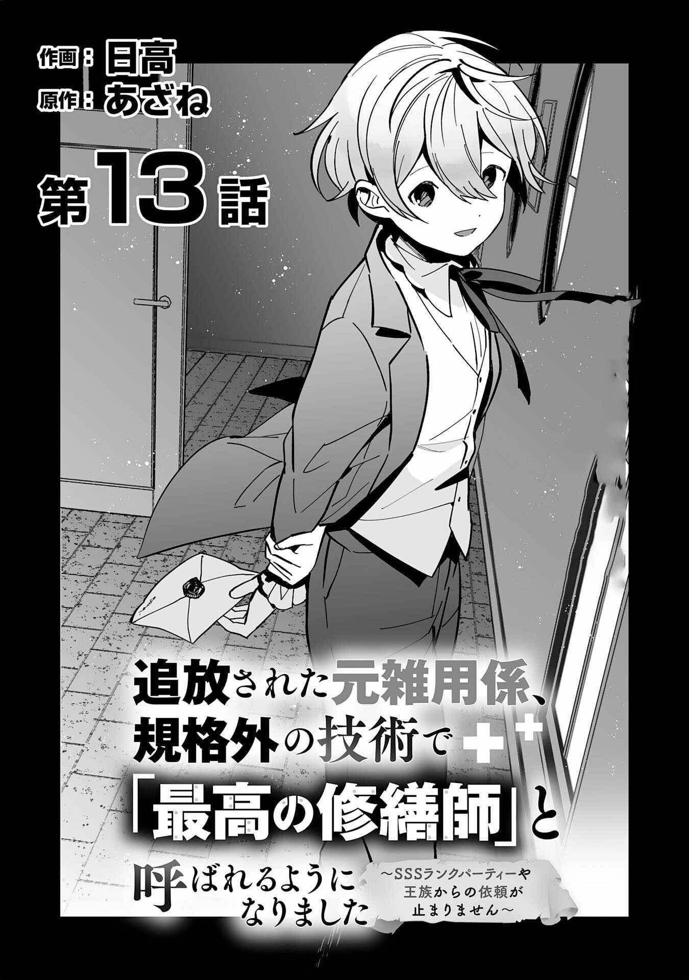 The Ex-janitor Who Was Expelled, Became Known as the “Greatest Repairman” With His Exceptional Skills – Requests From SSS Rank Parties and Royalty Don’t Stop Coming Chapter 13 - Page 5 in English