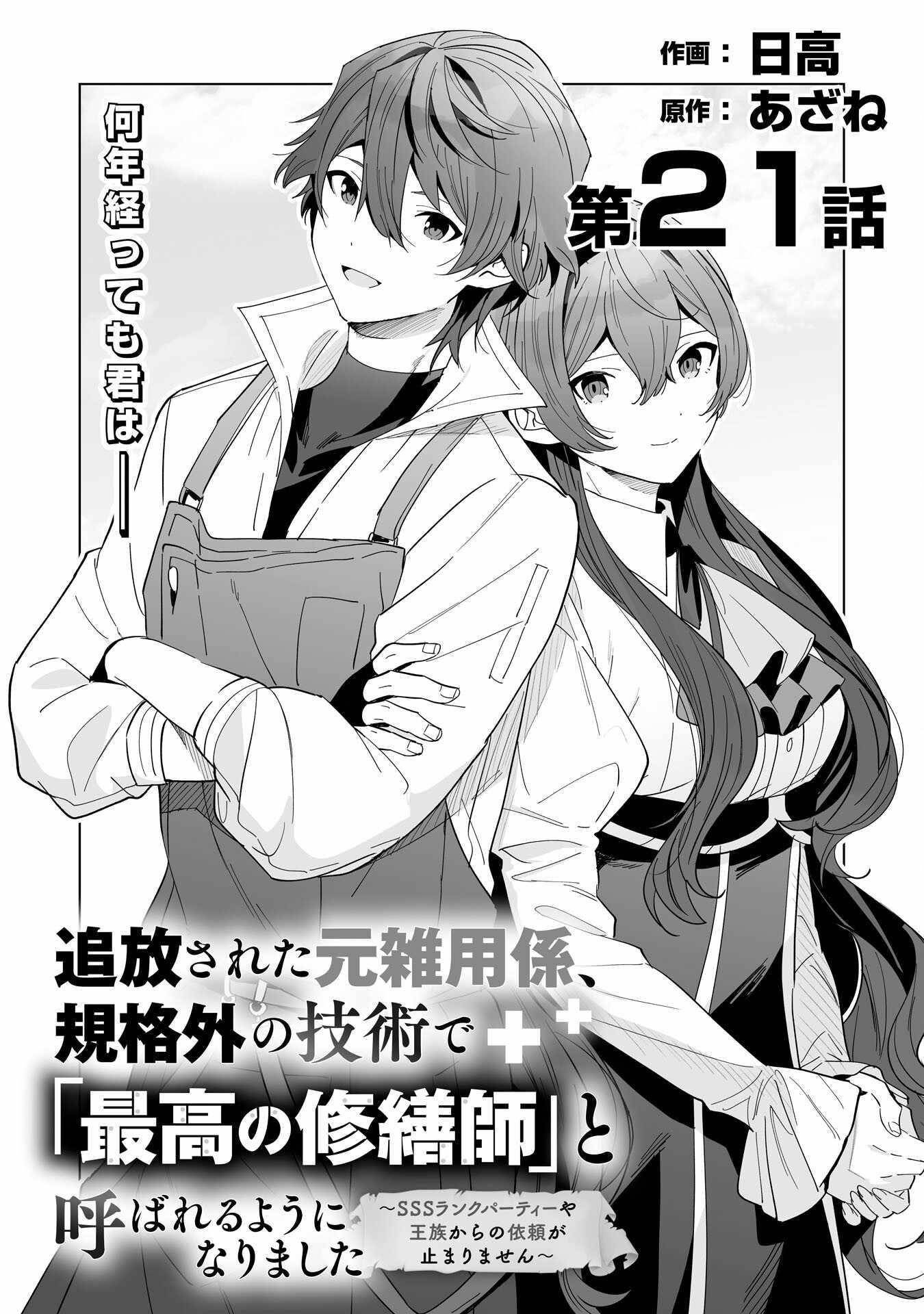 The Ex-janitor Who Was Expelled, Became Known as the “Greatest Repairman” With His Exceptional Skills – Requests From SSS Rank Parties and Royalty Don’t Stop Coming Chapter 21 - Page 1 in English