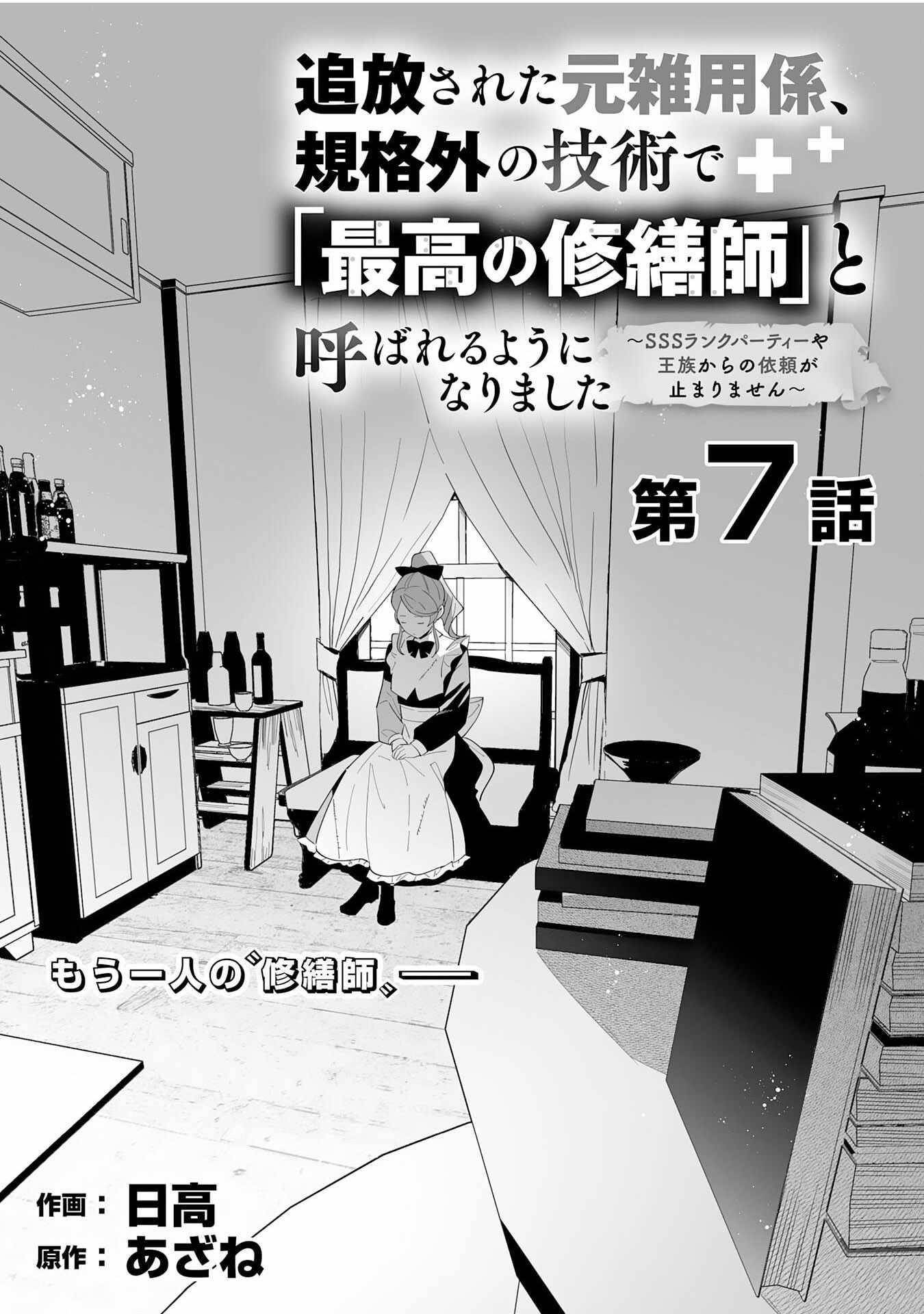 The Ex-janitor Who Was Expelled, Became Known as the “Greatest Repairman” With His Exceptional Skills – Requests From SSS Rank Parties and Royalty Don’t Stop Coming Chapter 7 - Page 5 in English