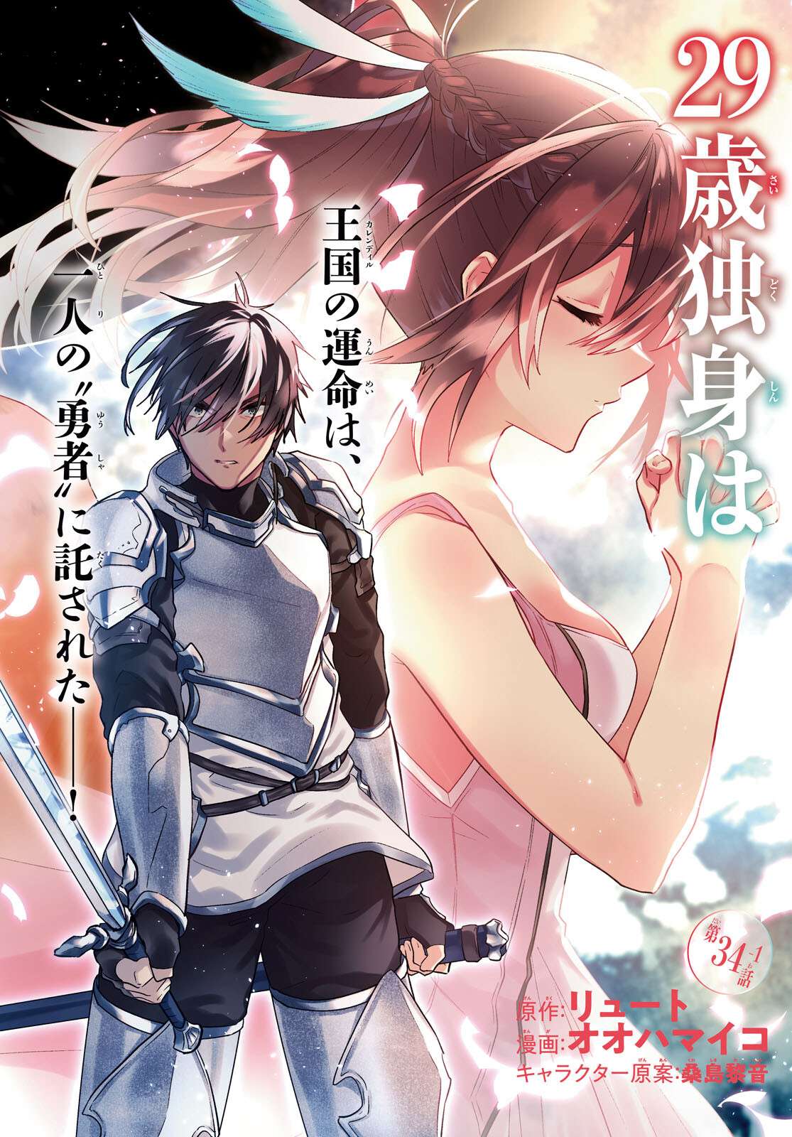 29-Sai Dokushin Wa Isekai De Jiyuu Ni Ikita……katta Chapter 34.1 - Page 3 in English