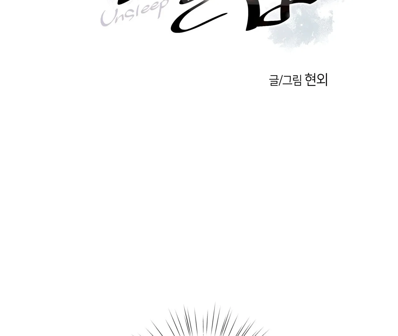 Unsleep Chapter 43 - Page 4 in English