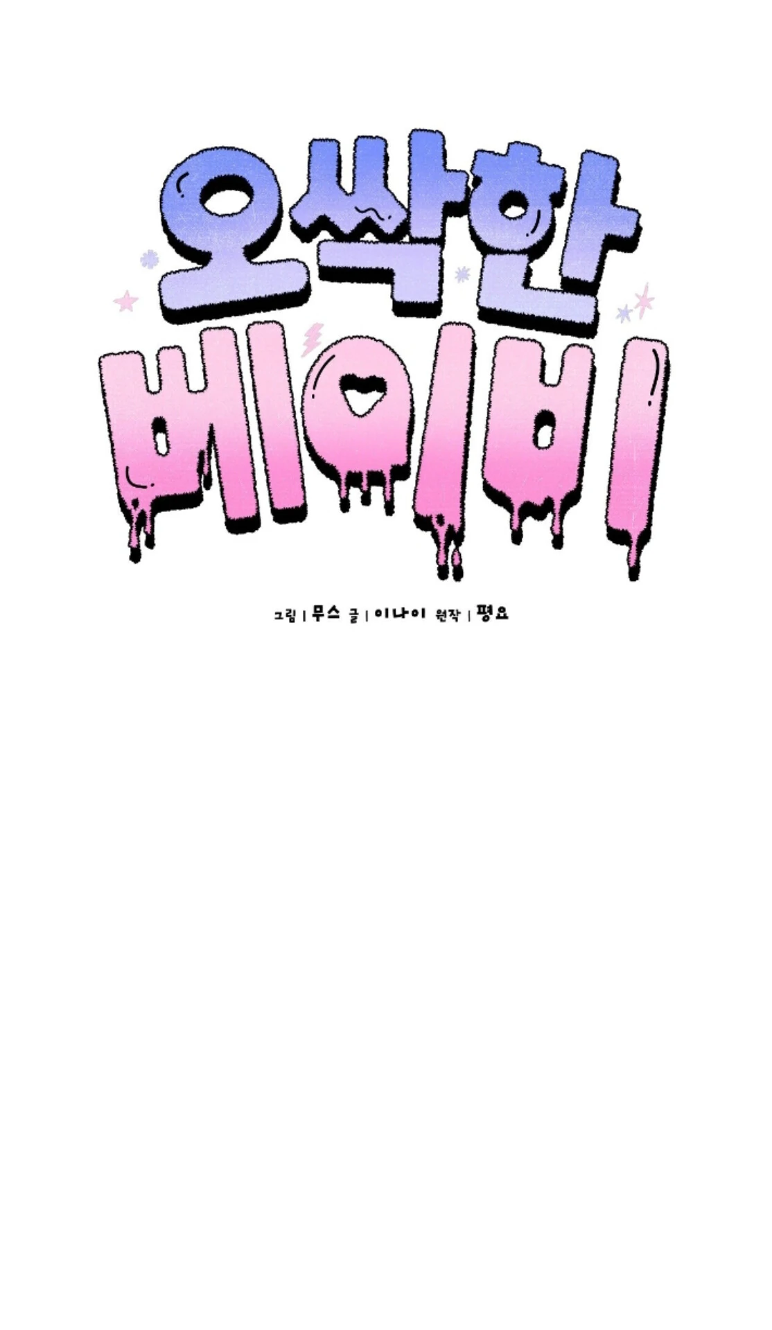 Baby’s so scary Chapter 18 - Page 45 in English