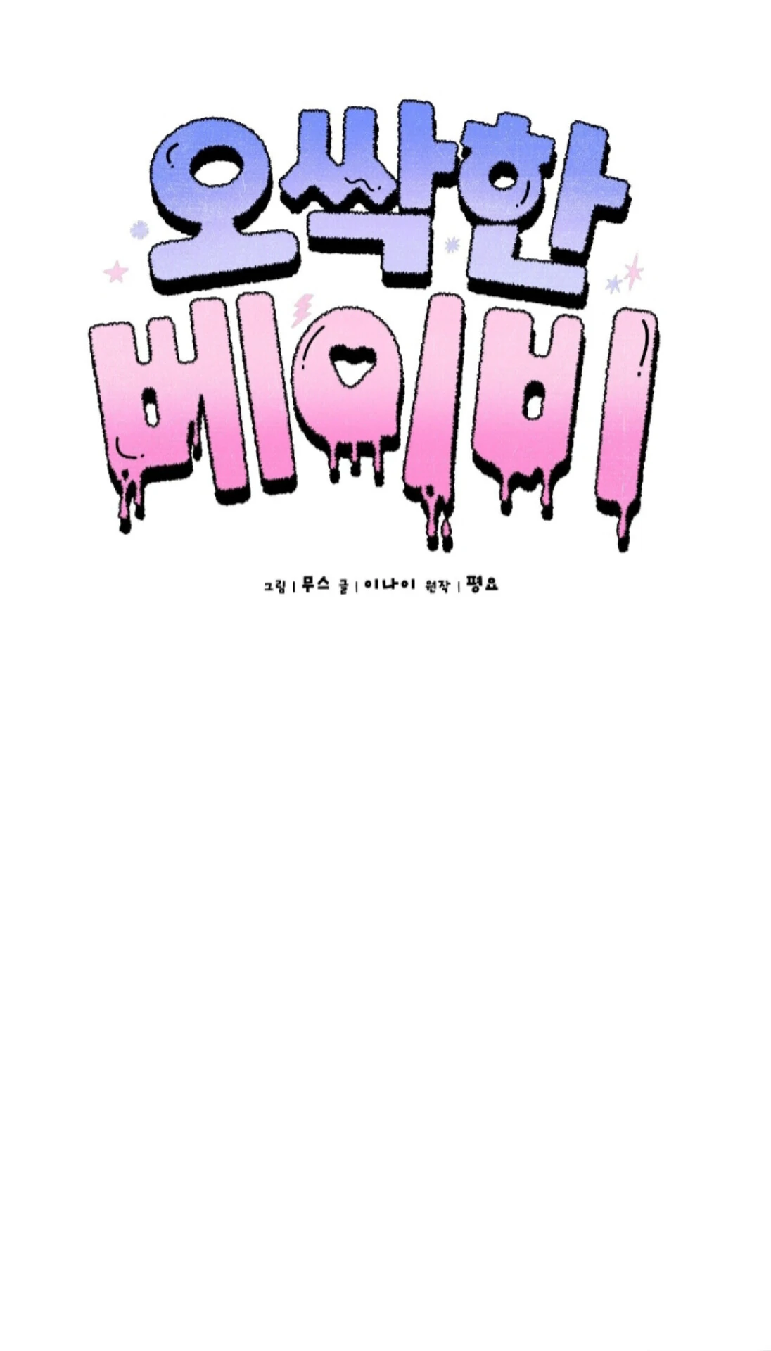 Baby’s so scary Chapter 23 - Page 44 in English