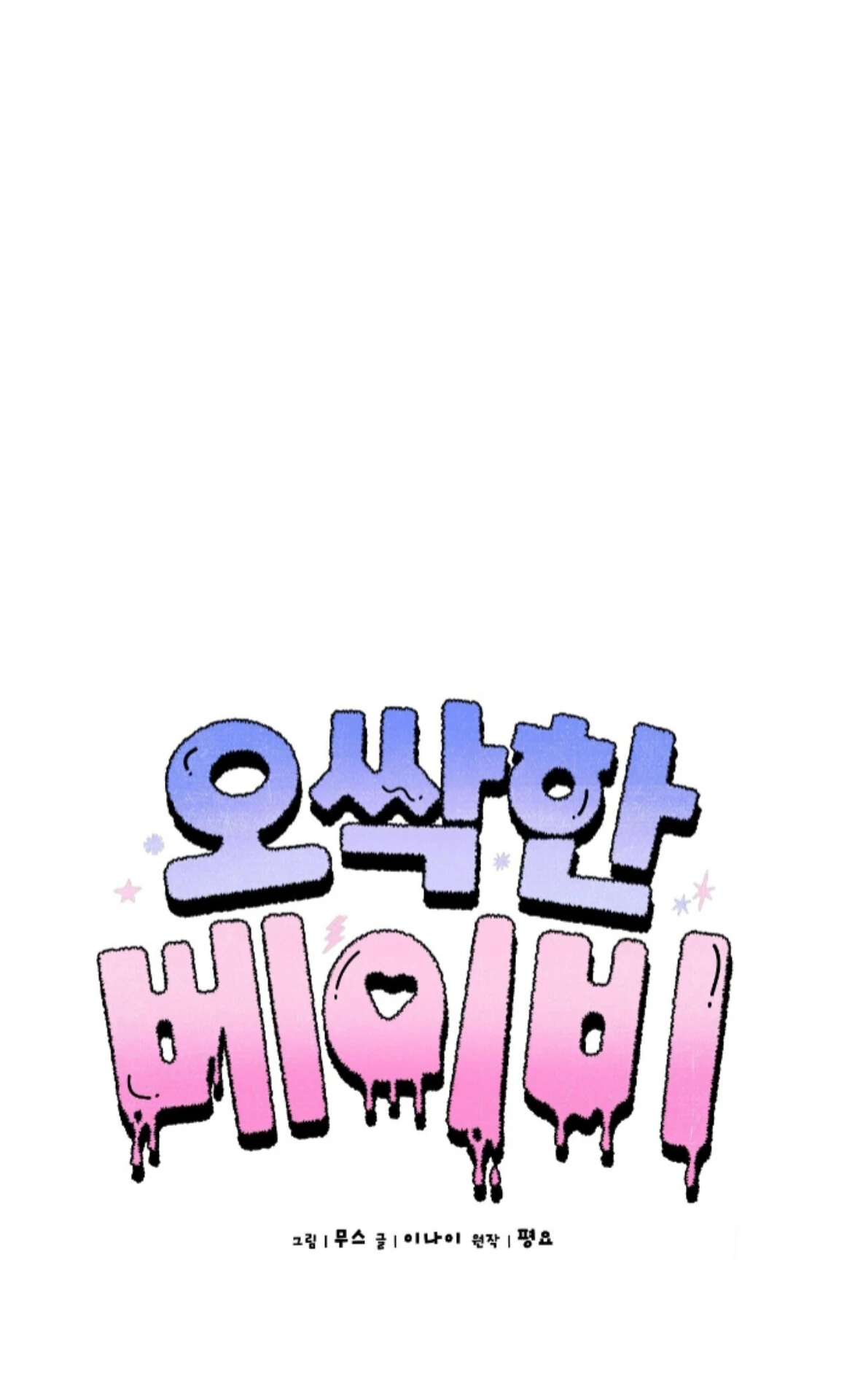 Baby’s so scary Chapter 24 - Page 44 in English