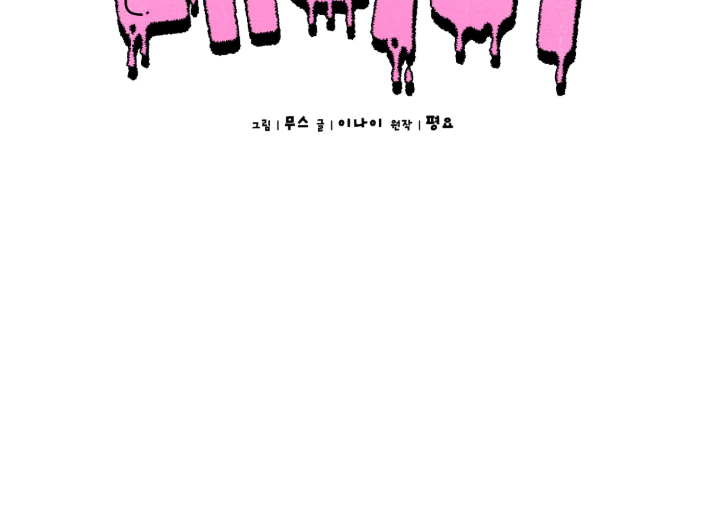 Baby’s so scary Chapter 3 - Page 111 in English