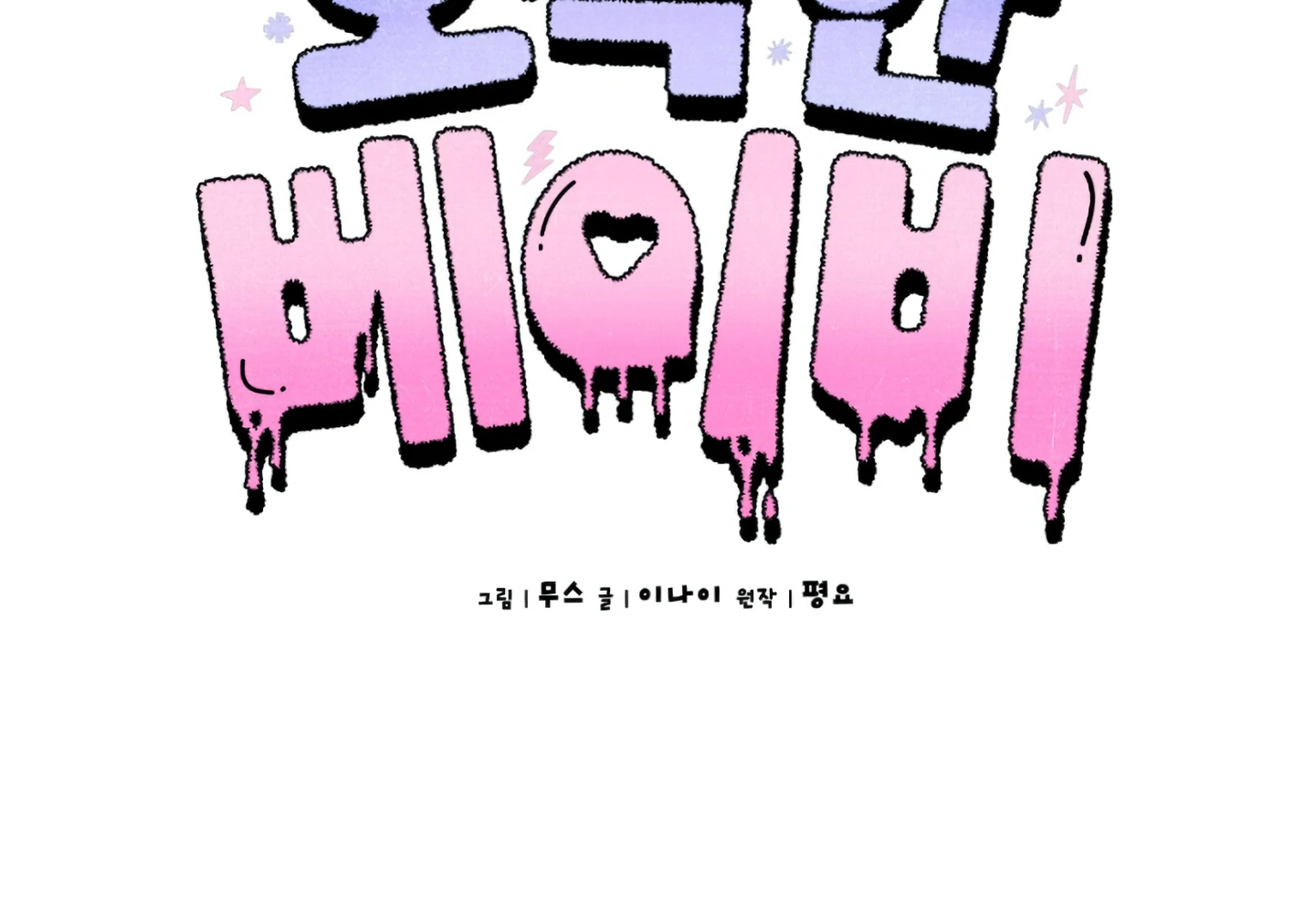 Baby’s so scary Chapter 4 - Page 61 in English