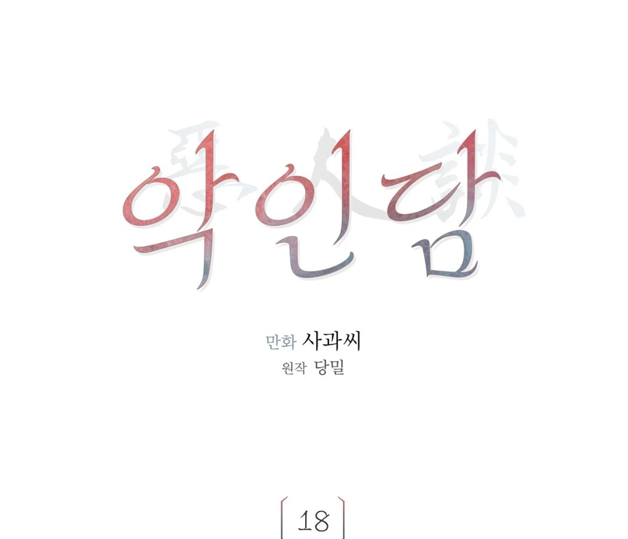 TALE OF A VILLAIN Chapter 18 - Page 30 in English