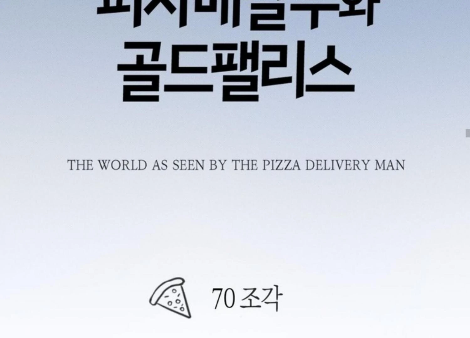 The Pizza Delivery Man And The Gold Palace Chapter 70 - Page 211 in English
