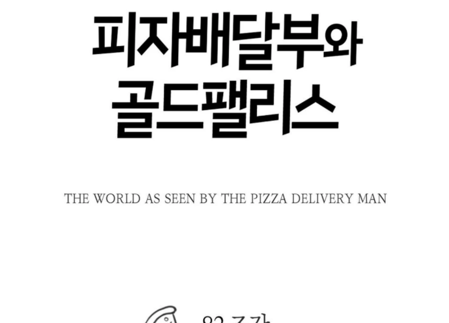 The Pizza Delivery Man And The Gold Palace Chapter 82 - Page 20 in English