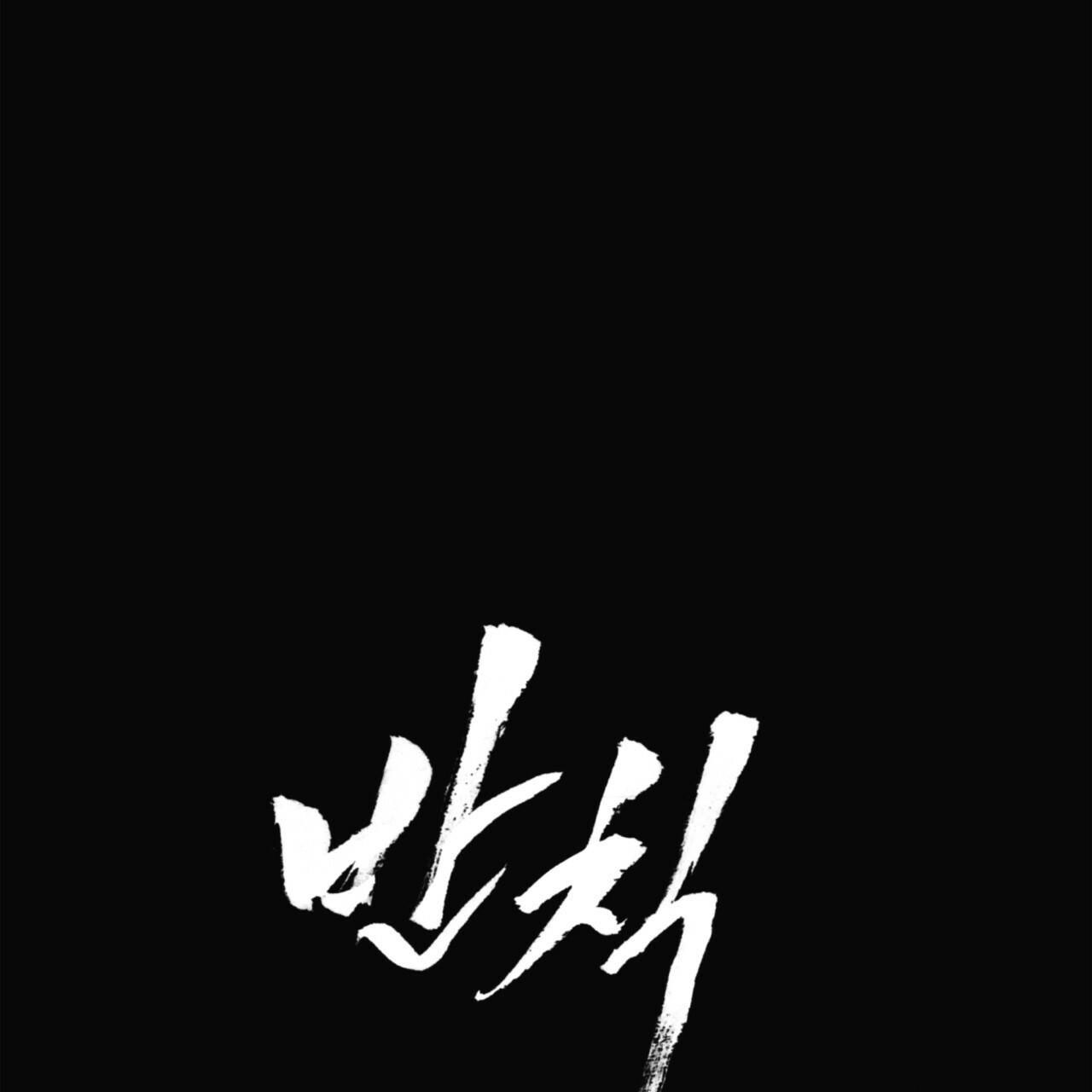 The Foul Chapter 36 - Page 17 in English