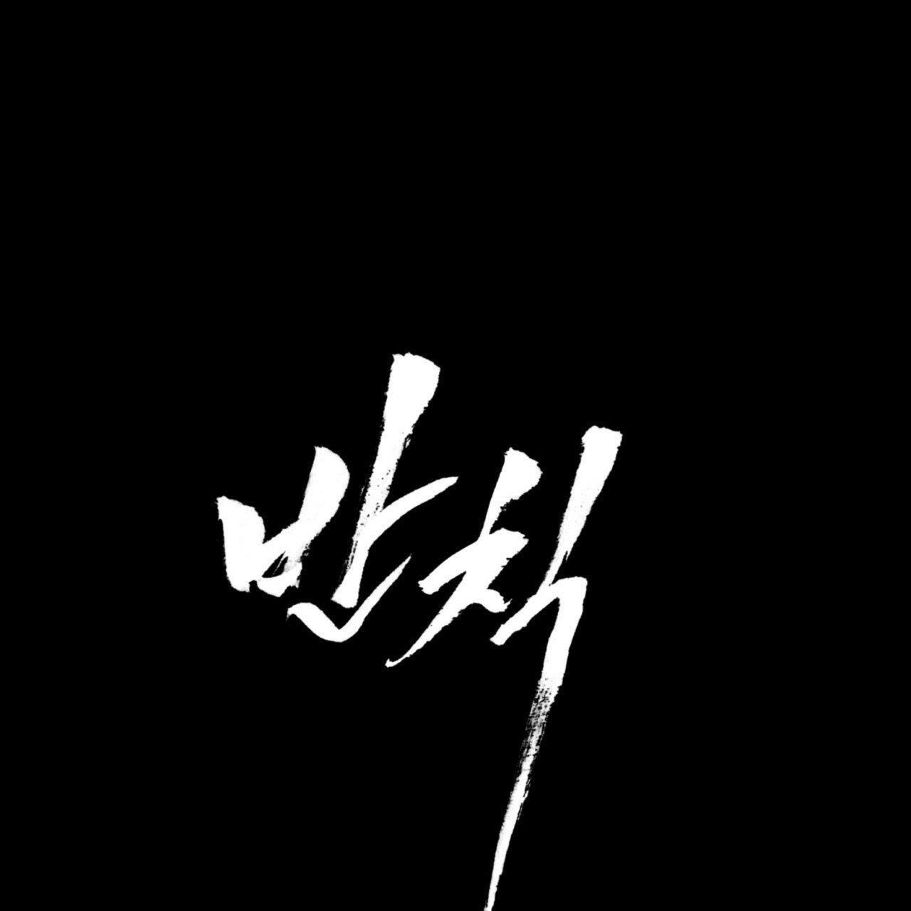 The Foul Chapter 41 - Page 50 in English