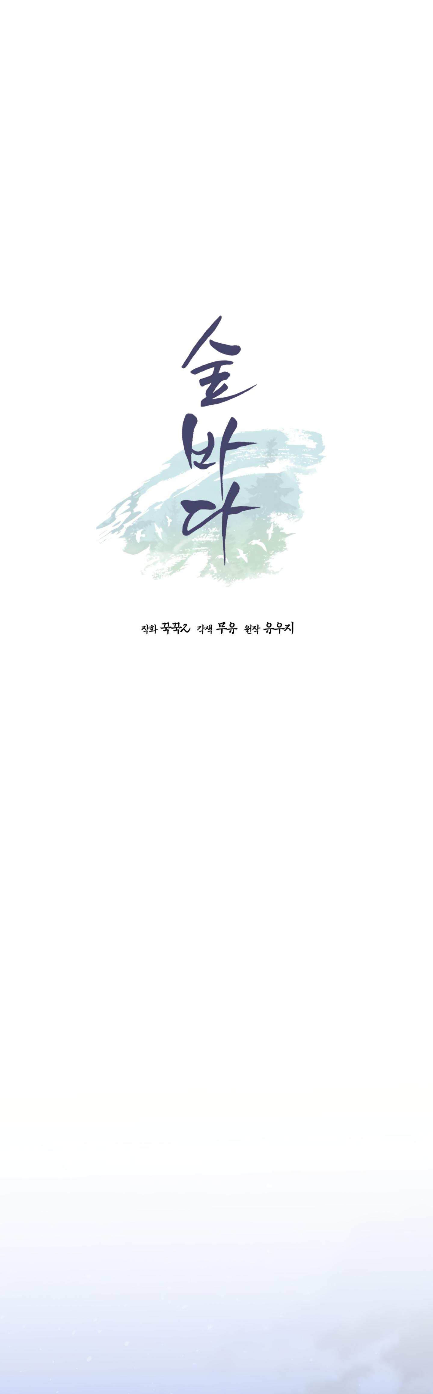 Forest Sea Chapter 53 - Page 16 in English