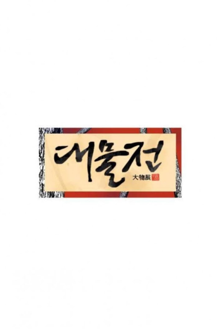 Daemuljeon Chapter 4 - Page 4 in English