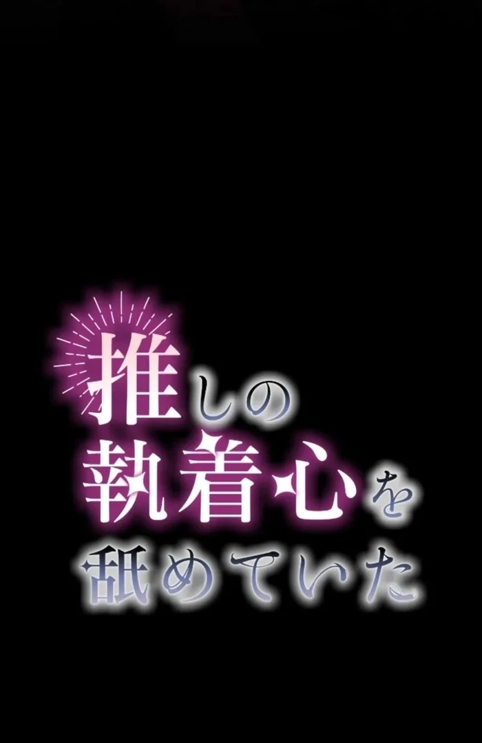 I Underestimated My Oshi’s Attachment Chapter 109 - Page 21 in English