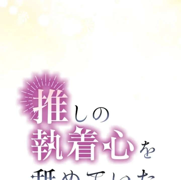 I Underestimated My Oshi’s Attachment Chapter 111 - Page 19 in English