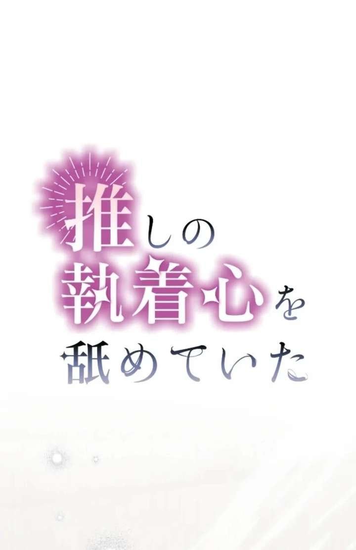I Underestimated My Oshi’s Attachment Chapter 116 - Page 14 in English