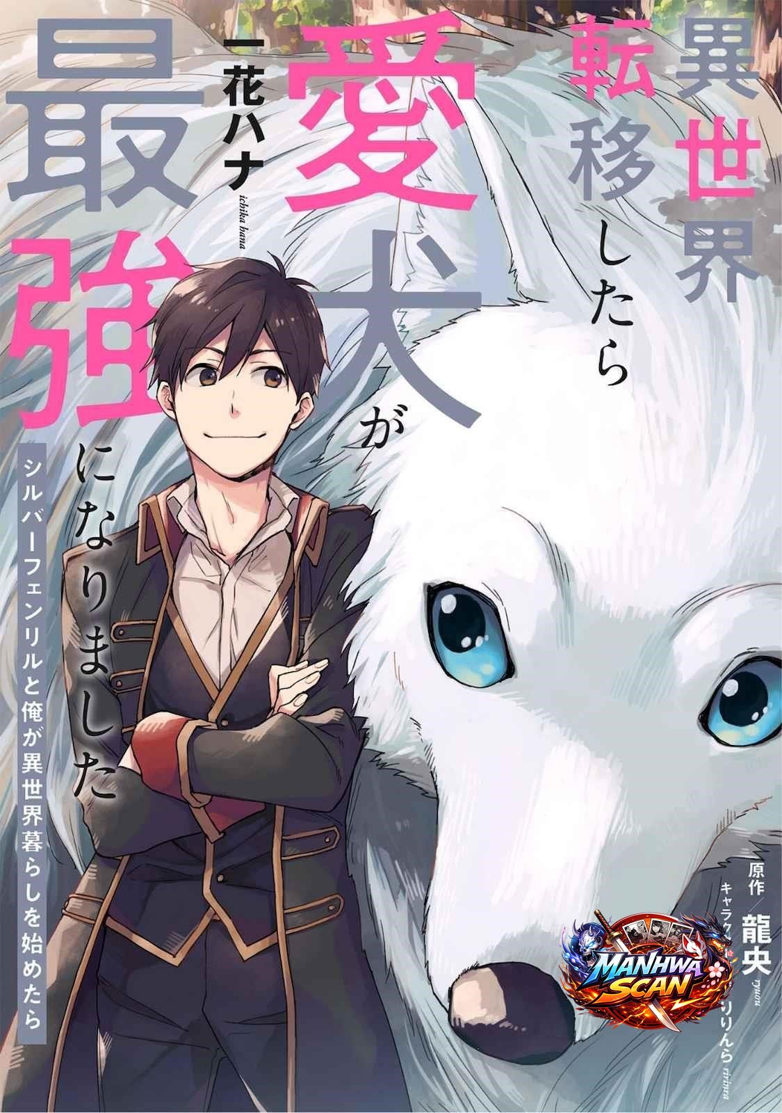 When I moved to another world, my dog became the strongest ~ When Silver Fenrir and I started living in another world ~