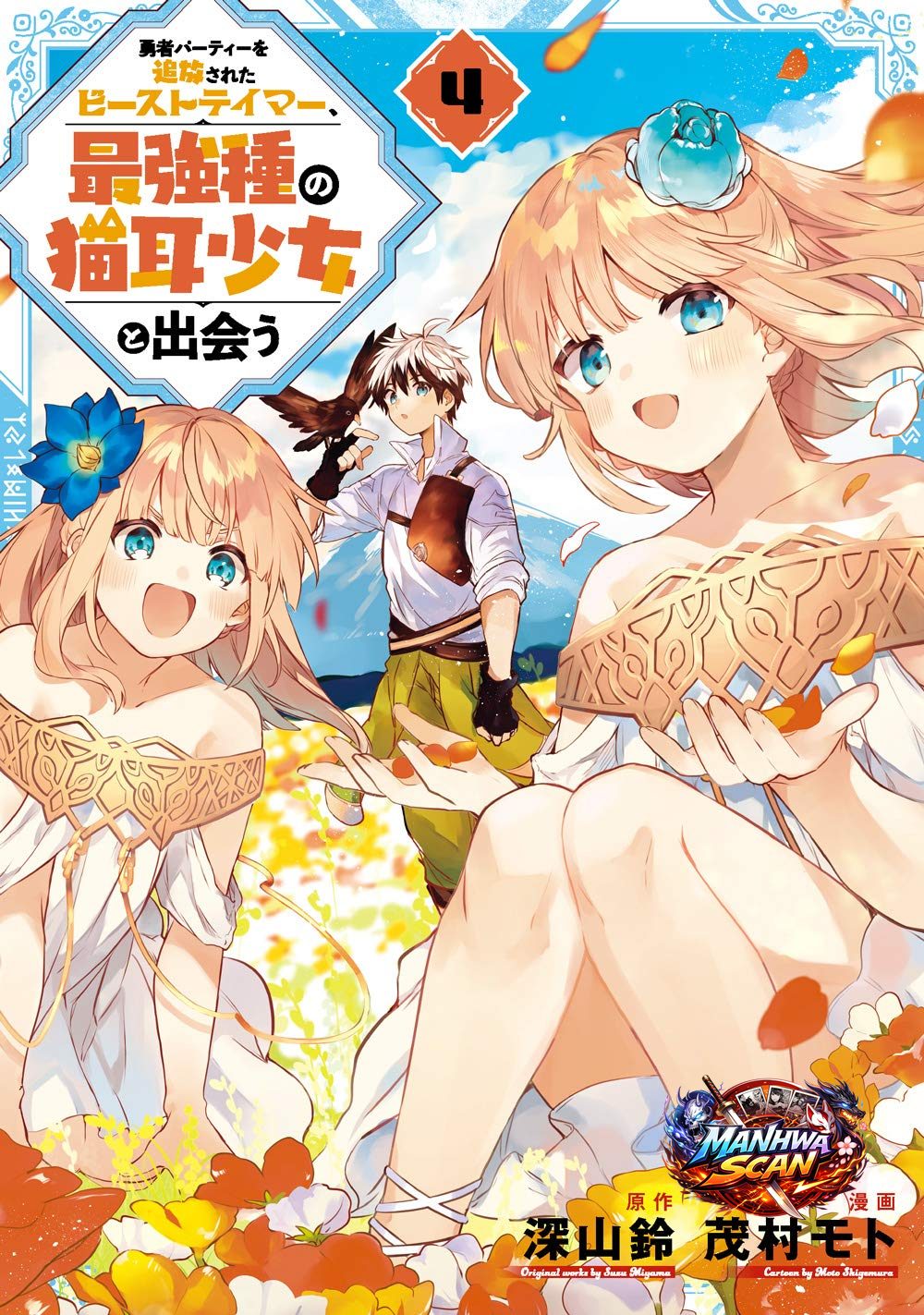 The Beast Tamer Who Got Kicked Out From the Hero Party, Meets a Cat Girl From the Superior Race