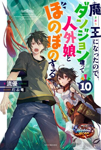 Maou Ni Natta Node, Dungeon Tsukutte Jingai Musume To Honobono Suru