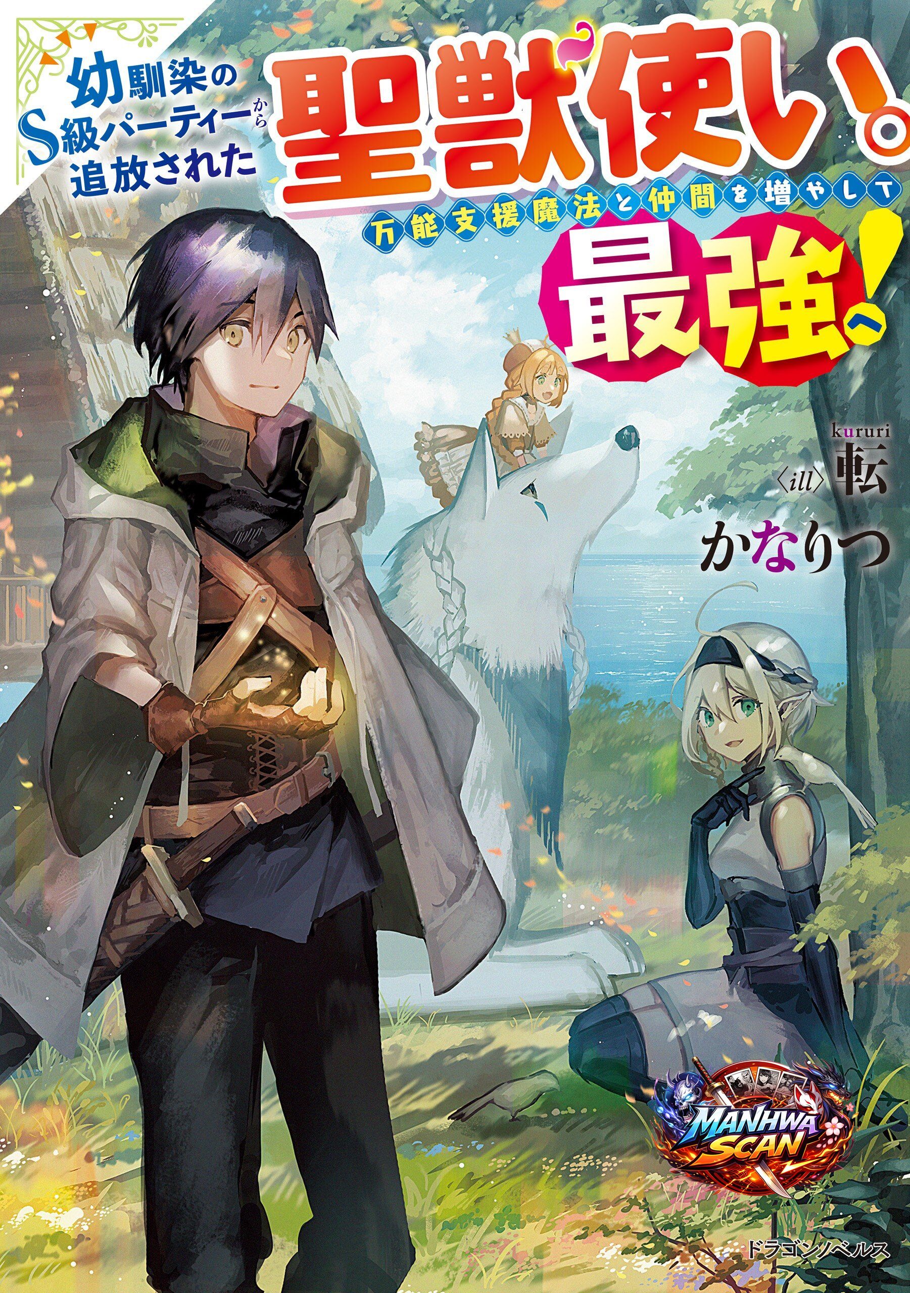 The Beast Tamer was Fired from his Childhood Friends’ S-Rank Party