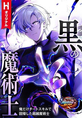 The Dark Mage ~ I am the Only Transcendant Mage who Regressed with Cheat Skills