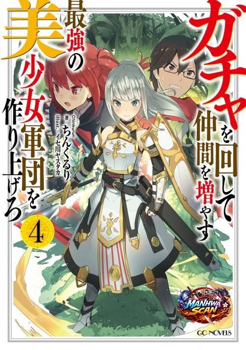 Gacha wo Mawashite Nakama wo Fuyasu: Saikyou no Bishoujo Gundan wo Tsukuriagero