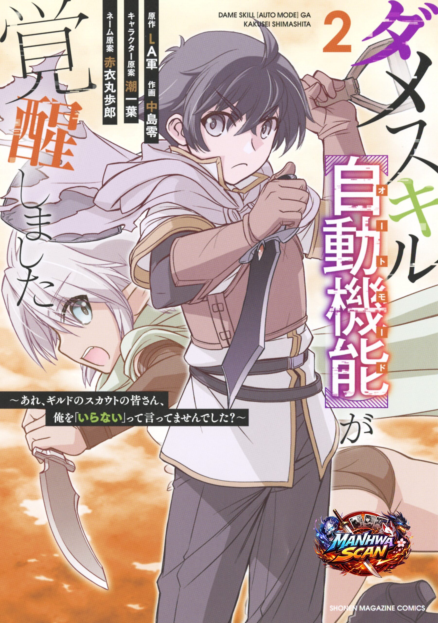 The Useless Skill [Auto Mode] Has Been Awakened ~Huh, Guild’s Scout, Didn’t You Say I Wasn’t Needed Anymore?~
