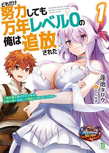 No Matter How Hard I Tried, I Was Banished From Level 0 for a Thousand Years ~The Boy Who Was Called the Enemy of God Meets the Goddess of Company Slaves and Gains the Strongest Power~