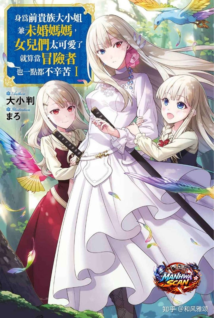 Even Though I’M A Former Noble And A Single Mother, My Daughters Are Too Cute And Working As An Adventurer Isn’T Too Much Of A Hassle