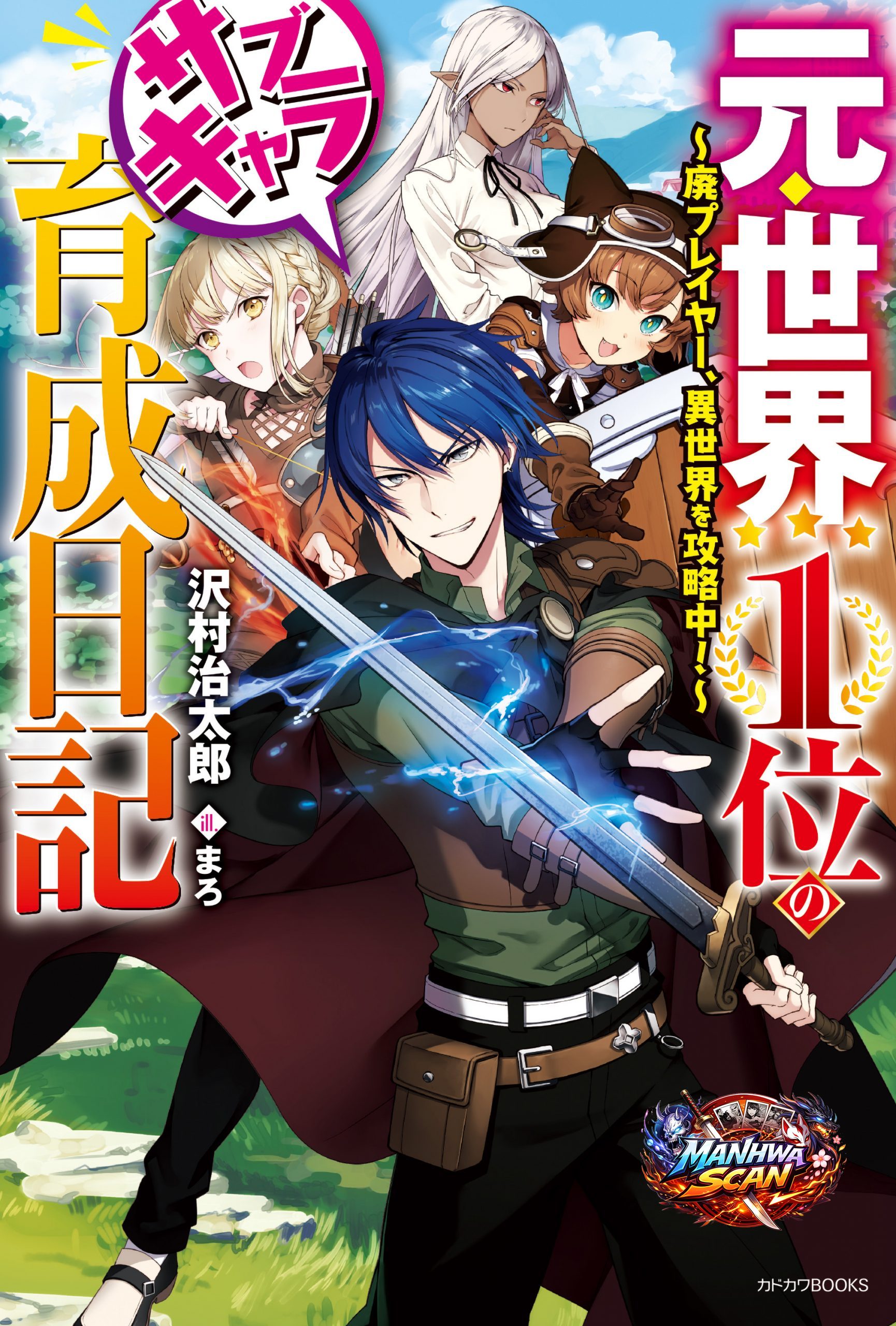 The Former Top 1's Sub-Character Training Diary ~A Dedicated Player Is Currently Conquering Another World!~