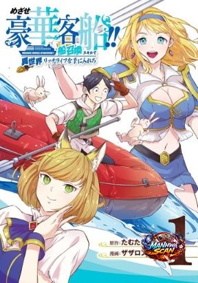 Striving For The Luxury Liner!! ~Get That Rich Isekai Life With A Ship Summoning Skill~