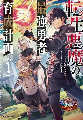 Reincarnated Devil’s Plan For Raising the Strongest Hero